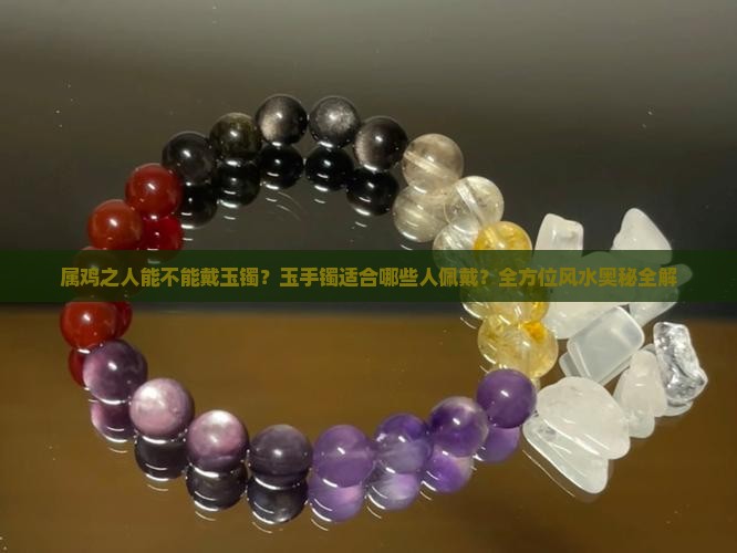 属鸡的适合带玉镯吗