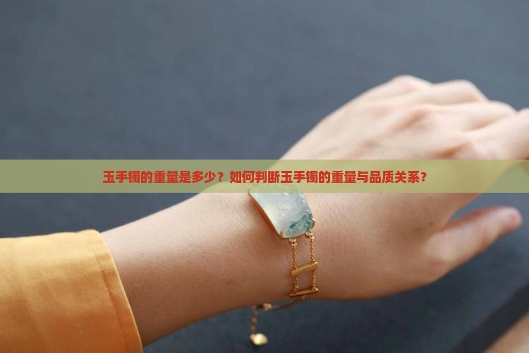 玉手镯重不重