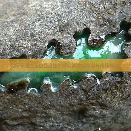 于阗白玉特点