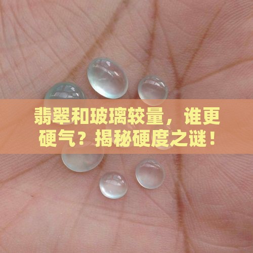 翡翠硬度比玻璃硬吗
