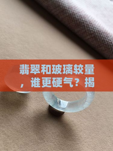 翡翠硬度比玻璃硬吗