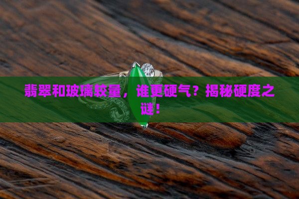 翡翠硬度比玻璃硬吗