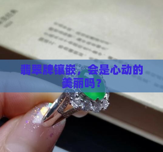 翡翠牌镶嵌 翡翠牌镶嵌