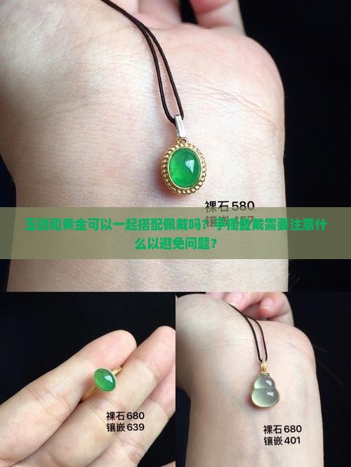 玉髓和黄金可以叠戴吗