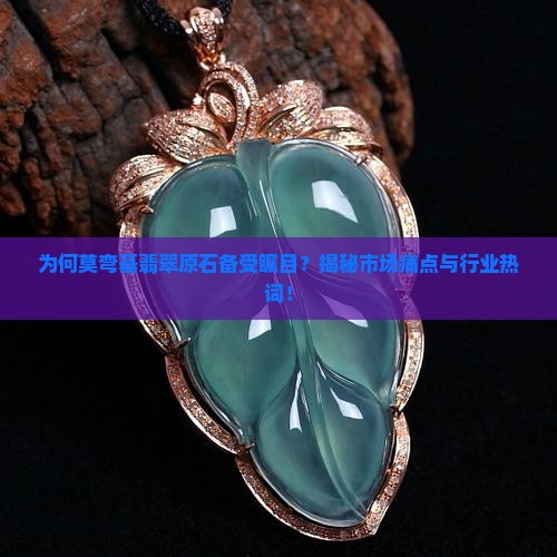 翡翠的原石莫弯基