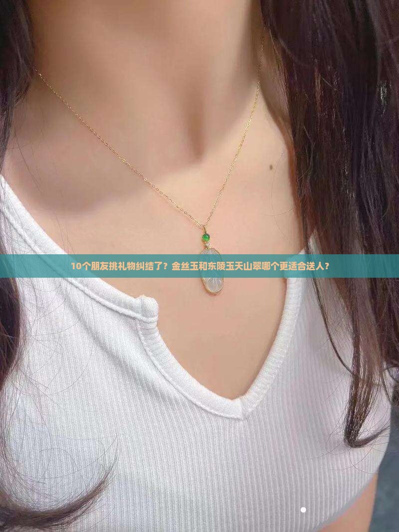 金丝玉和东陵玉天山翠 金丝玉和东陵玉天山翠