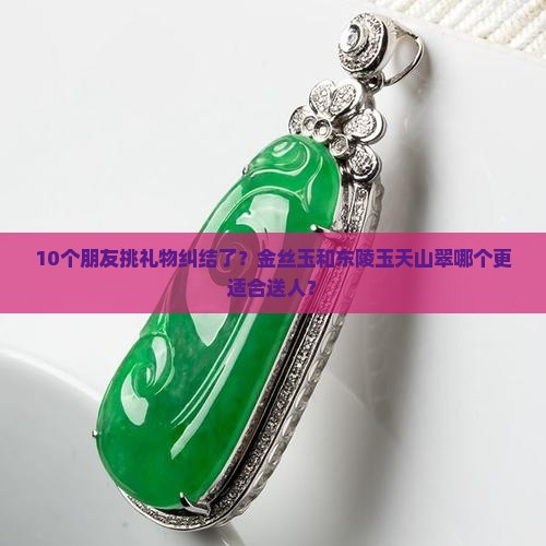 金丝玉和东陵玉天山翠 金丝玉和东陵玉天山翠