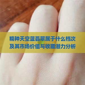 糯种天空蓝翡翠属于什么档次
