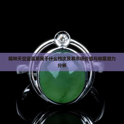糯种天空蓝翡翠属于什么档次