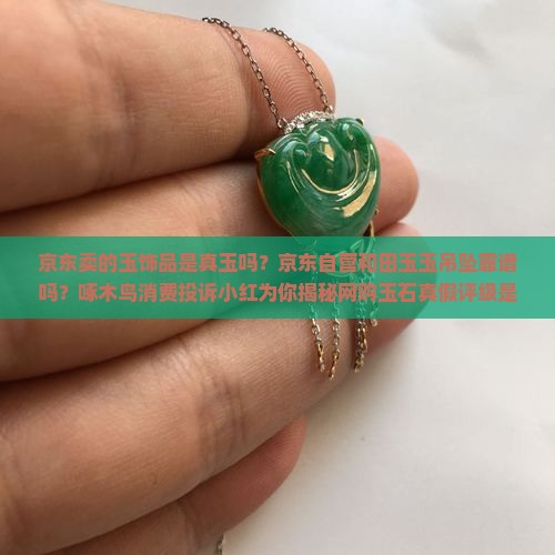 京东卖的玉饰品是真玉吗