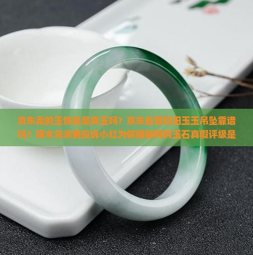 京东卖的玉饰品是真玉吗