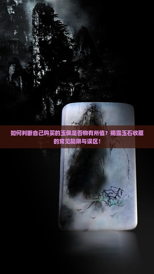 怎么知道自己买的玉佩值不值