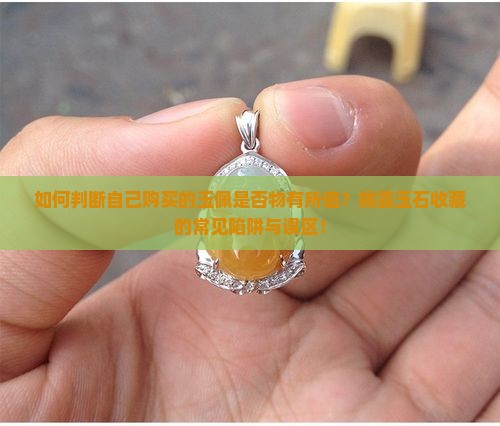 怎么知道自己买的玉佩值不值