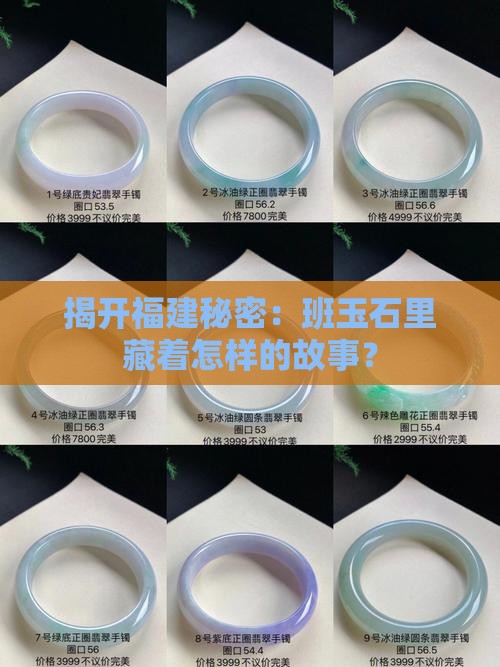 福建班玉石