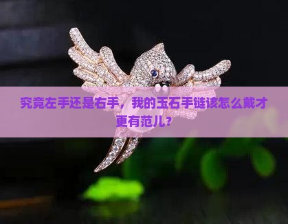玉石手链戴哪个手好