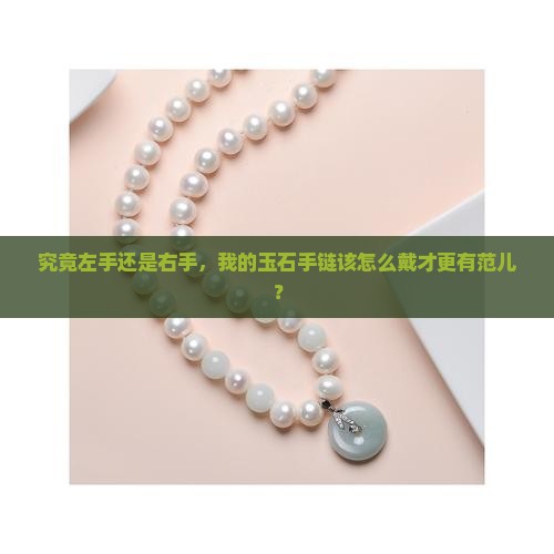 玉石手链戴哪个手好
