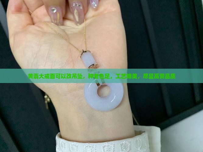 黄翡大戒面可以改吊坠