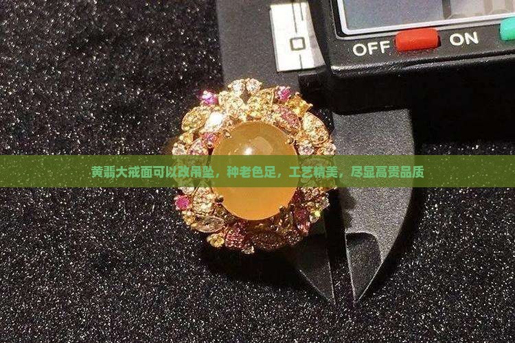 黄翡大戒面可以改吊坠