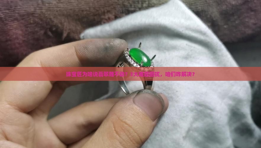 翡翠雕不动