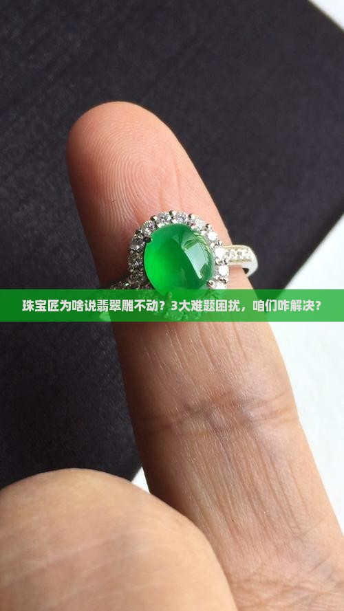 翡翠雕不动