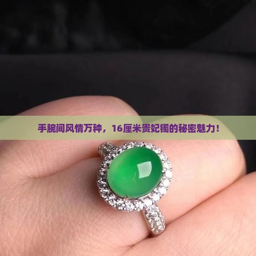 贵妃镯内周长16