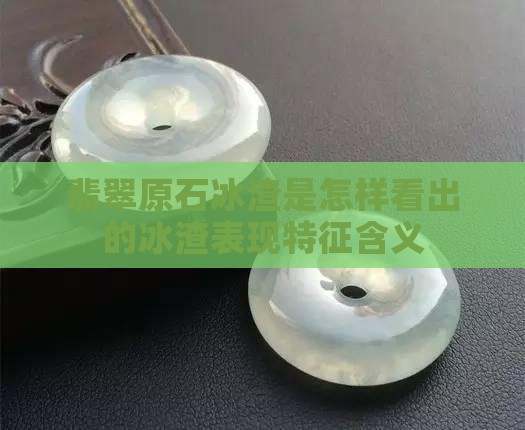 翡翠原石冰渣是怎样看