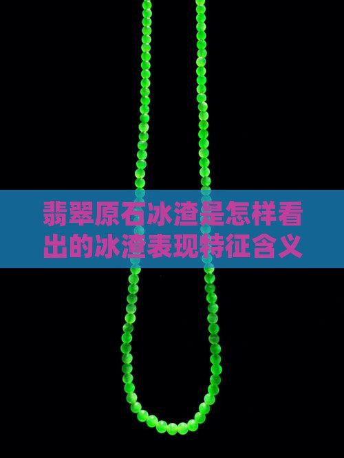翡翠原石冰渣是怎样看