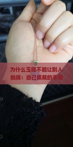玉镯不能让别人摸到