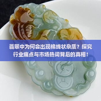 翡翠里的棉线