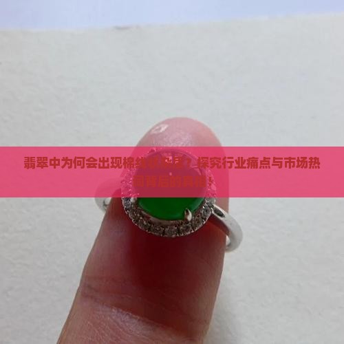 翡翠里的棉线