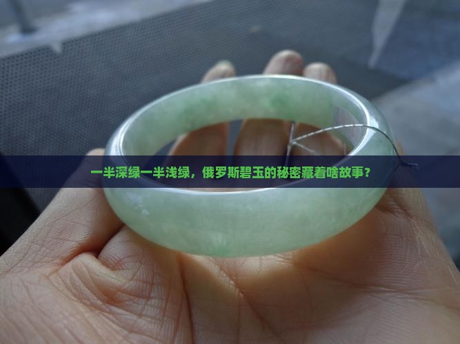 俄罗斯碧玉一半深绿一半浅绿好吗