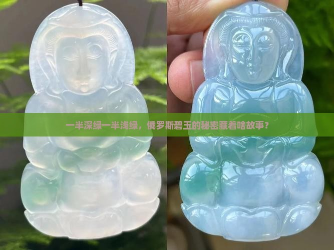 俄罗斯碧玉一半深绿一半浅绿好吗