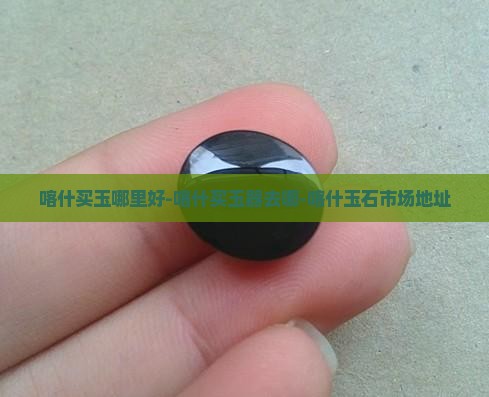 喀什买玉哪里好