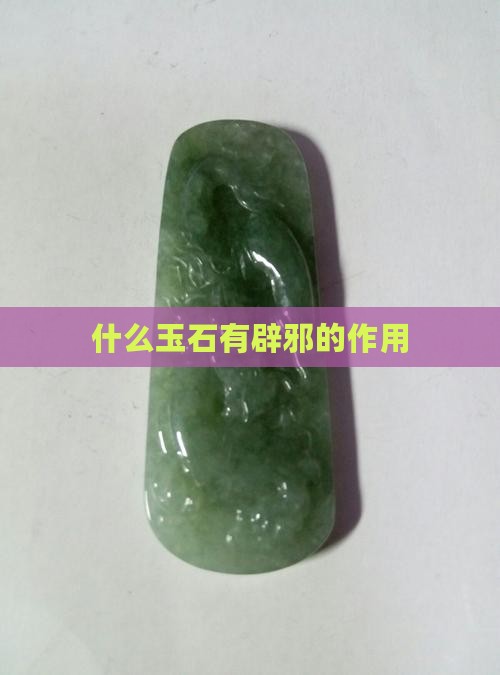 什么玉石有辟邪的