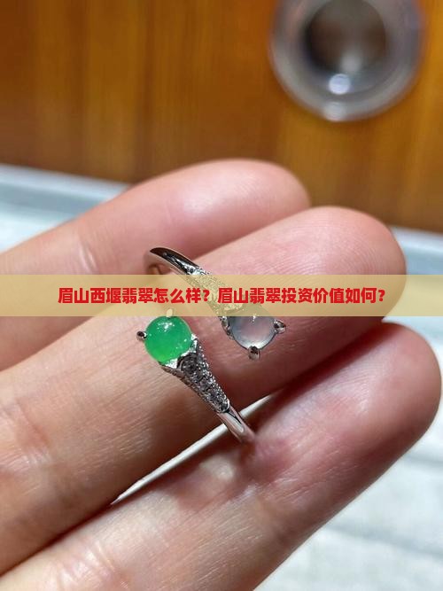 眉山西堰翡翠