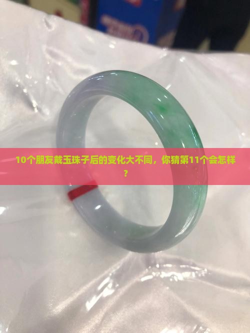 玉珠子佩戴后有什么变化