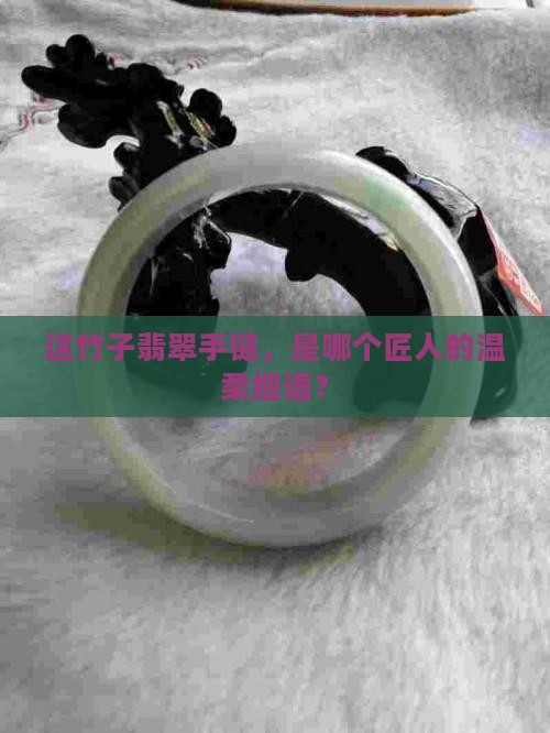 竹子翡翠手链