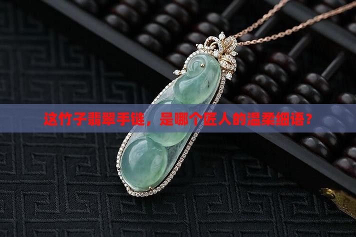 竹子翡翠手链