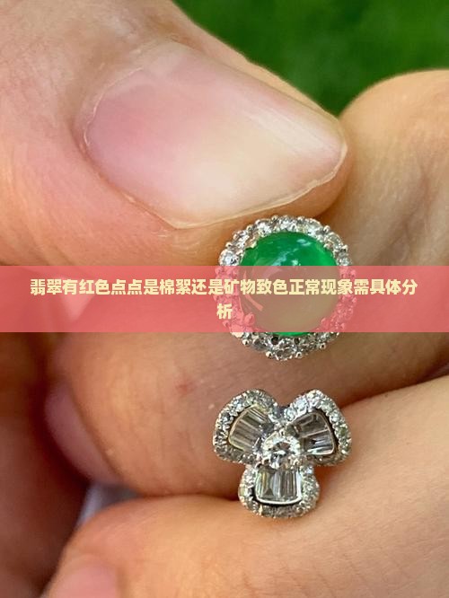 翡翠有红色点点