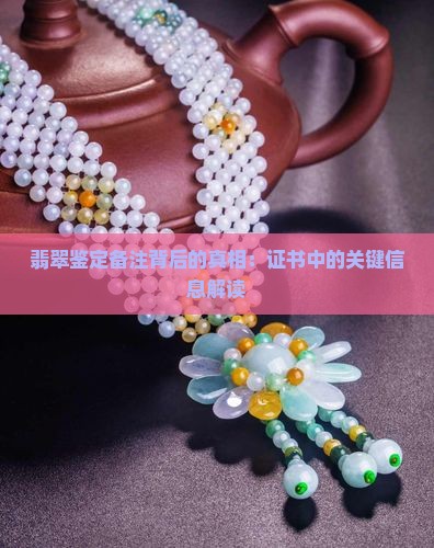 为什么翡翠备注是