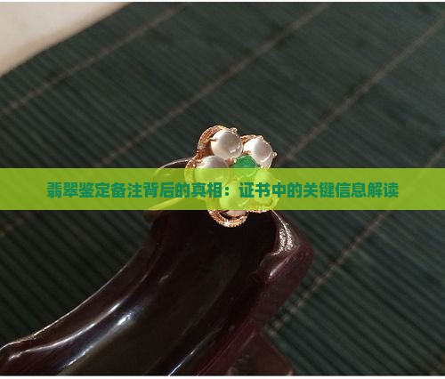 为什么翡翠备注是