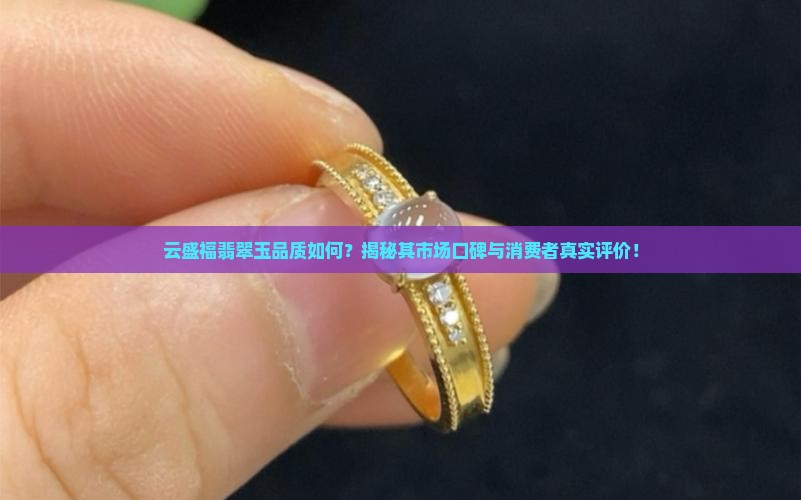 云盛福翡翠玉怎么样