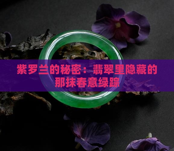 紫罗兰带绿色翡翠