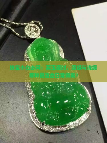 玉深绿色好还是浅绿色好