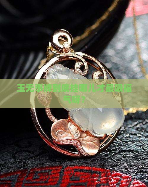 玉无事牌是挂哪里合适
