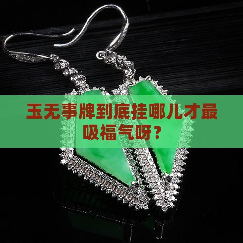 玉无事牌是挂哪里合适