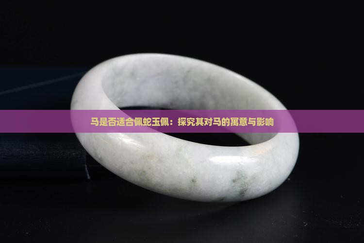 马是否适合佩蛇玉佩