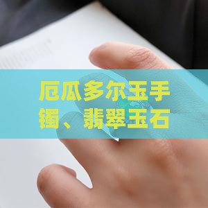 厄瓜多尔玉手镯有卖吗