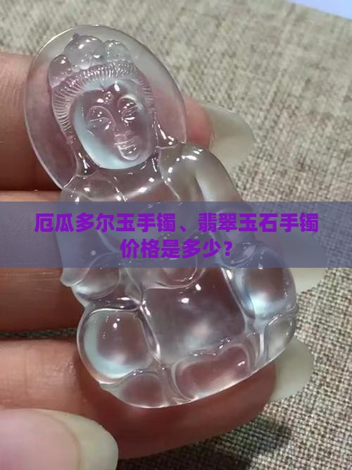 厄瓜多尔玉手镯有卖吗