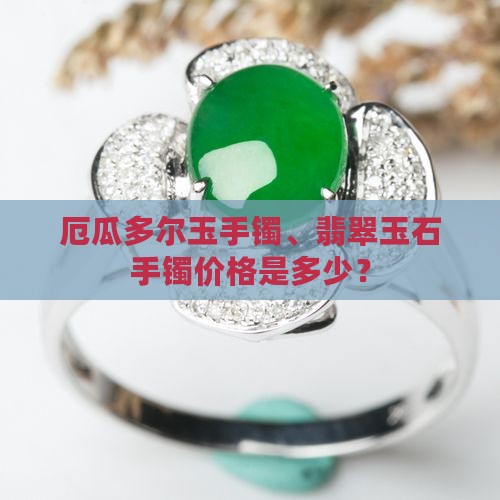 厄瓜多尔玉手镯有卖吗